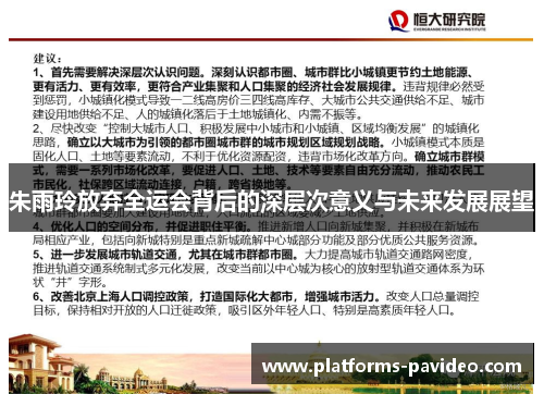 朱雨玲放弃全运会背后的深层次意义与未来发展展望