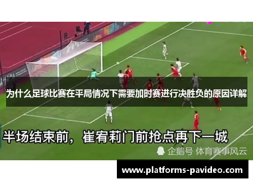 为什么足球比赛在平局情况下需要加时赛进行决胜负的原因详解