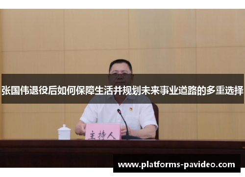 张国伟退役后如何保障生活并规划未来事业道路的多重选择