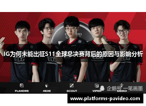 IG为何未能出征S11全球总决赛背后的原因与影响分析