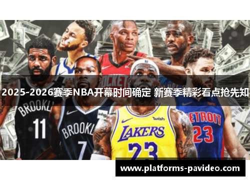 2025-2026赛季NBA开幕时间确定 新赛季精彩看点抢先知
