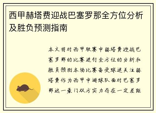 西甲赫塔费迎战巴塞罗那全方位分析及胜负预测指南