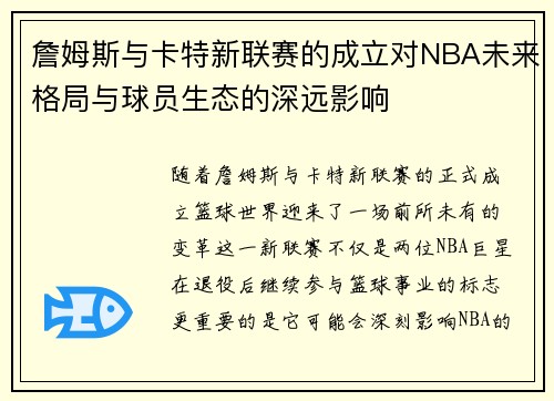 詹姆斯与卡特新联赛的成立对NBA未来格局与球员生态的深远影响