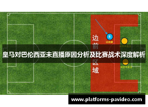 皇马对巴伦西亚未直播原因分析及比赛战术深度解析