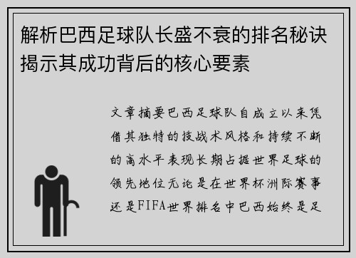 解析巴西足球队长盛不衰的排名秘诀揭示其成功背后的核心要素