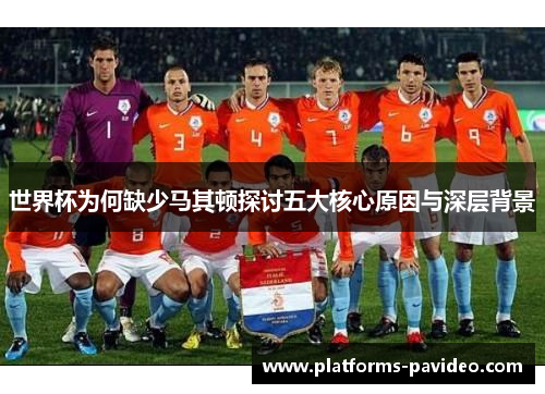 世界杯为何缺少马其顿探讨五大核心原因与深层背景