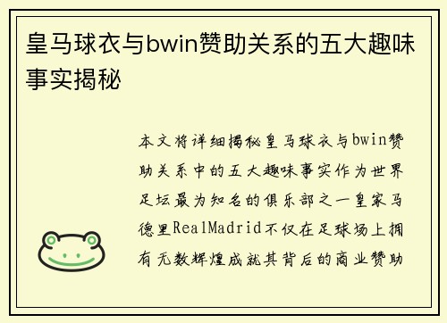 皇马球衣与bwin赞助关系的五大趣味事实揭秘