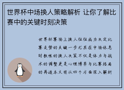 世界杯中场换人策略解析 让你了解比赛中的关键时刻决策