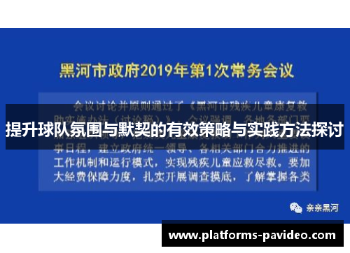 提升球队氛围与默契的有效策略与实践方法探讨