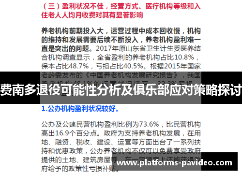 费南多退役可能性分析及俱乐部应对策略探讨