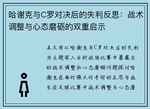 哈谢克与C罗对决后的失利反思：战术调整与心态磨砺的双重启示