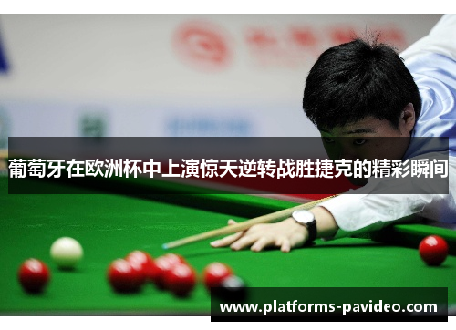 葡萄牙在欧洲杯中上演惊天逆转战胜捷克的精彩瞬间