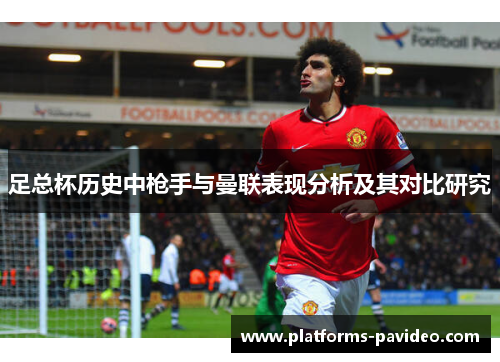足总杯历史中枪手与曼联表现分析及其对比研究
