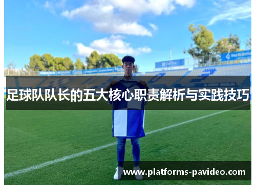 足球队队长的五大核心职责解析与实践技巧