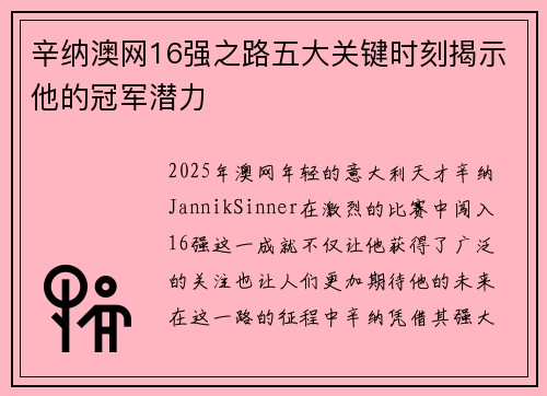 辛纳澳网16强之路五大关键时刻揭示他的冠军潜力