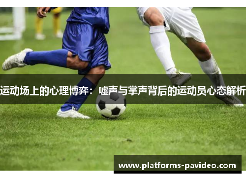 运动场上的心理博弈：嘘声与掌声背后的运动员心态解析