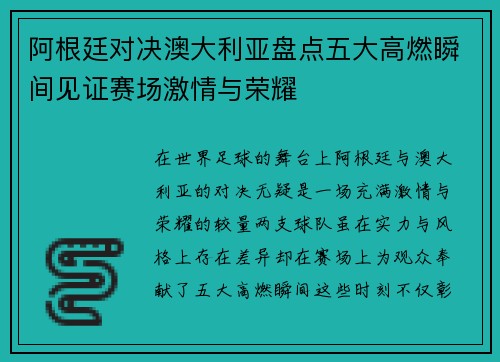 阿根廷对决澳大利亚盘点五大高燃瞬间见证赛场激情与荣耀