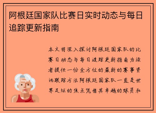 阿根廷国家队比赛日实时动态与每日追踪更新指南