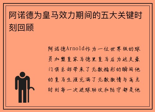 阿诺德为皇马效力期间的五大关键时刻回顾