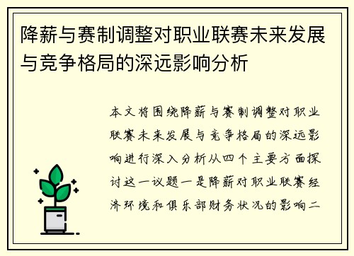 降薪与赛制调整对职业联赛未来发展与竞争格局的深远影响分析