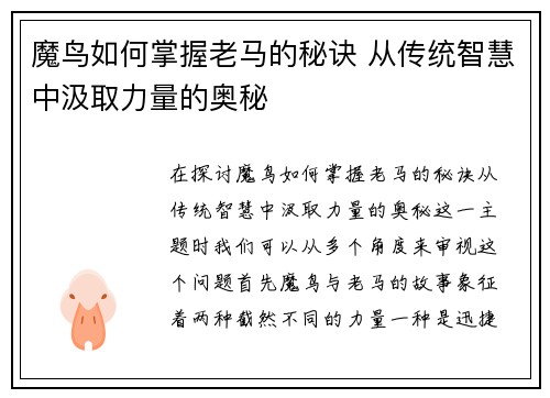 魔鸟如何掌握老马的秘诀 从传统智慧中汲取力量的奥秘