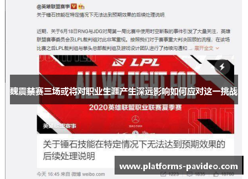 魏震禁赛三场或将对职业生涯产生深远影响如何应对这一挑战