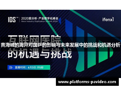 黄海诚的离开对国乒的影响与未来发展中的挑战和机遇分析