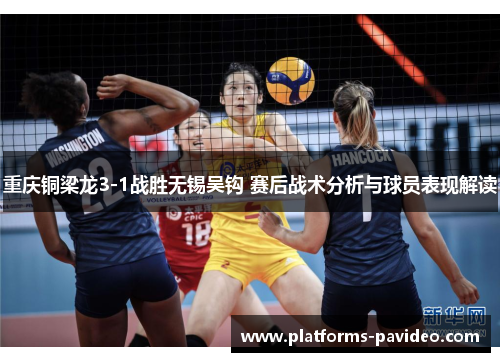 重庆铜梁龙3-1战胜无锡吴钩 赛后战术分析与球员表现解读