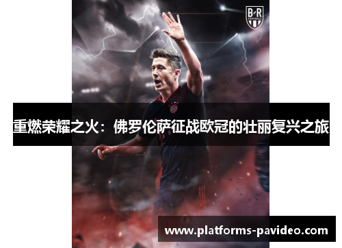 重燃荣耀之火：佛罗伦萨征战欧冠的壮丽复兴之旅