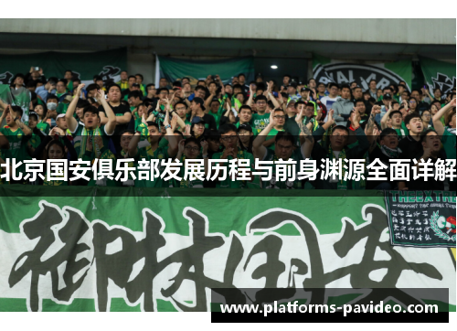 北京国安俱乐部发展历程与前身渊源全面详解
