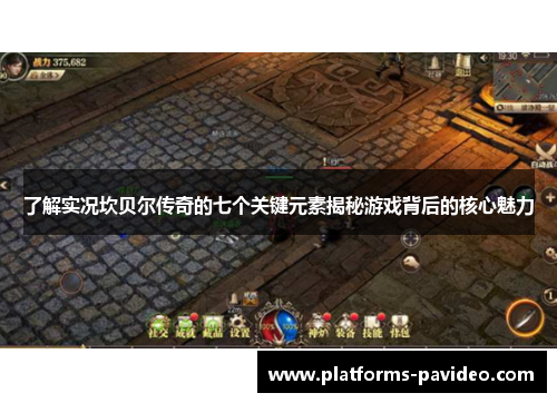 了解实况坎贝尔传奇的七个关键元素揭秘游戏背后的核心魅力 了解实况坎贝尔传奇的七个关键元素揭秘游戏背后的核心魅力