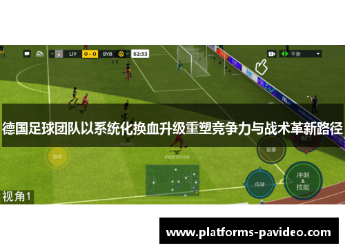德国足球团队以系统化换血升级重塑竞争力与战术革新路径