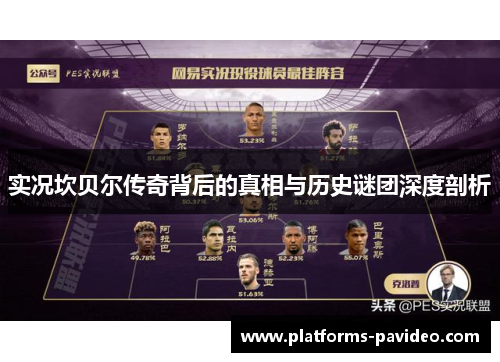 实况坎贝尔传奇背后的真相与历史谜团深度剖析