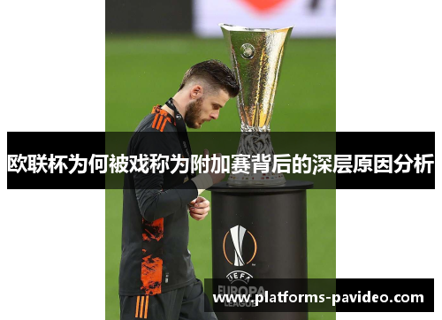 欧联杯为何被戏称为附加赛背后的深层原因分析