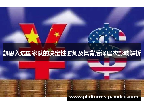 凯恩入选国家队的决定性时刻及其背后深层次影响解析