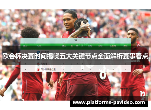 欧会杯决赛时间揭晓五大关键节点全面解析赛事看点