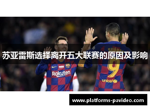 苏亚雷斯选择离开五大联赛的原因及影响 苏亚雷斯选择离开五大联赛的原因及影响
