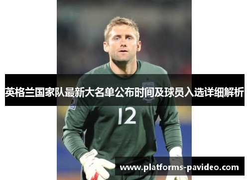 英格兰国家队最新大名单公布时间及球员入选详细解析