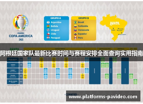 阿根廷国家队最新比赛时间与赛程安排全面查询实用指南