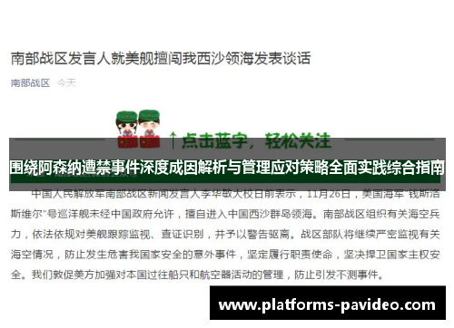 围绕阿森纳遭禁事件深度成因解析与管理应对策略全面实践综合指南 围绕阿森纳遭禁事件深度成因解析与管理应对策略全面实践综合指南