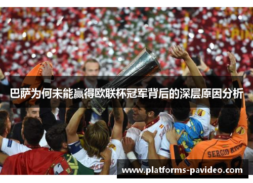 巴萨为何未能赢得欧联杯冠军背后的深层原因分析 巴萨为何未能赢得欧联杯冠军背后的深层原因分析