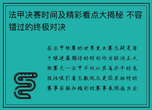 法甲决赛时间及精彩看点大揭秘 不容错过的终极对决 法甲决赛时间及精彩看点大揭秘 不容错过的终极对决