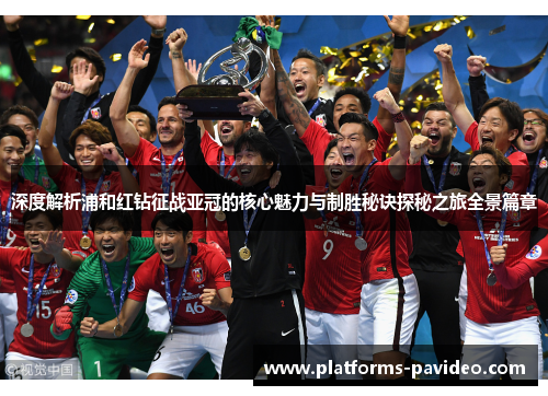 深度解析浦和红钻征战亚冠的核心魅力与制胜秘诀探秘之旅全景篇章 深度解析浦和红钻征战亚冠的核心魅力与制胜秘诀探秘之旅全景篇章