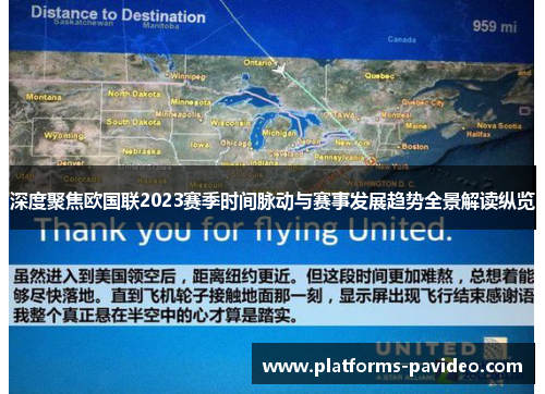 深度聚焦欧国联2023赛季时间脉动与赛事发展趋势全景解读纵览 深度聚焦欧国联2023赛季时间脉动与赛事发展趋势全景解读纵览