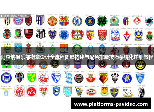 阿森纳俱乐部徽章设计全流程图形构建与配色排版技巧系统化详细教程