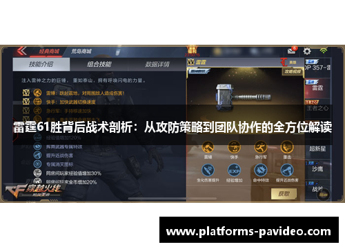 雷霆61胜背后战术剖析:从攻防策略到团队协作的全方位解读 雷霆61胜背后战术剖析:从攻防策略到团队协作的全方位解读