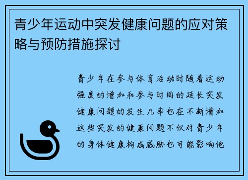 青少年运动中突发健康问题的应对策略与预防措施探讨