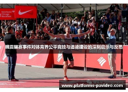 魏震禁赛事件对体育界公平竞技与道德建设的深刻启示与反思