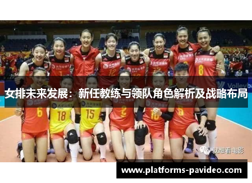 女排未来发展：新任教练与领队角色解析及战略布局