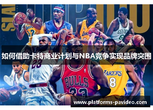 如何借助卡特商业计划与NBA竞争实现品牌突围